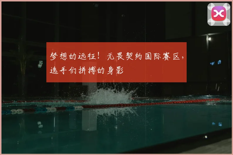 梦想的远征！无畏契约国际赛区，选手们拼搏的身影