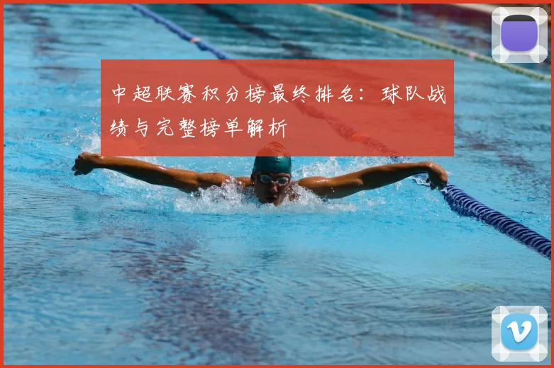 中超联赛积分榜最终排名:球队战绩与完整榜单解析