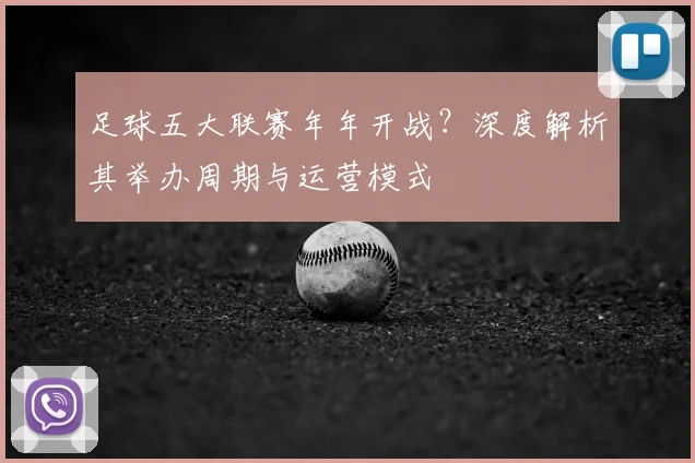 足球五大联赛年年开战?深度解析其举办周期与运营模式