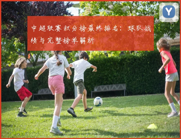 中超联赛积分榜最终排名:球队战绩与完整榜单解析