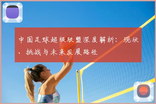 中国足球超级联盟深度解析:现状、挑战与未来发展路径