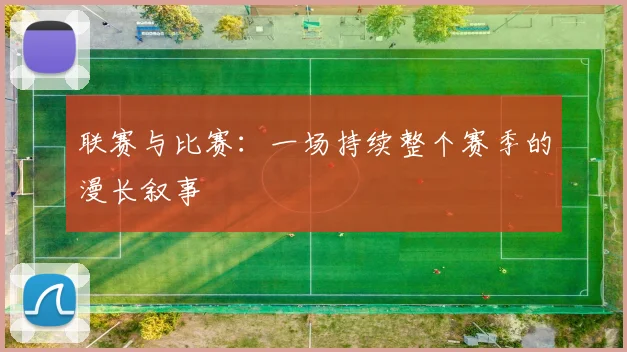 联赛与比赛：一场持续整个赛季的漫长叙事