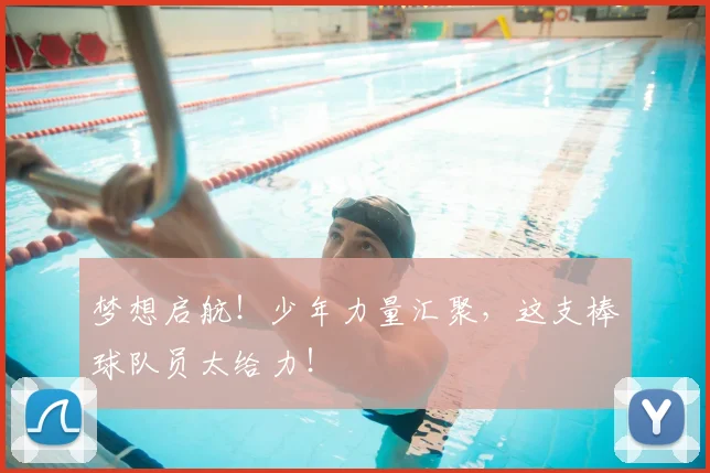 梦想启航！少年力量汇聚，这支棒球队员太给力！